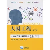 滄海-建宏 人因工程：人機境介面工適學設計(第七版) 許勝雄 9786269505098〈建宏書局〉