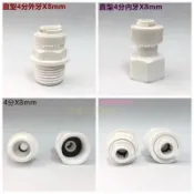 【4分內外牙轉8mm】淨水器塑料接頭 直通接頭 4分接頭 2.5分直型螺紋 快速配件 水管轉接頭