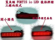 三菱 鯊魚頭 2012~ 新FORTIS io LED 後保桿燈三線兩段式亮法 fortis 保桿燈