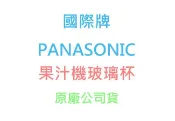 【國際牌】《PANASONIC》台灣松下◎果汁機玻璃杯/果汁杯◎型號：MX-GX1561/MX-GX1551