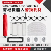 🔥臺灣爆款🔥適用Roborock石頭掃地機器人G10／G10S PRO／S7 MaxV配件 主滾刷邊刷濾網震動拖布一