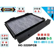 紳寶 SAAB 9-5 95 98-09 優於 原廠 過濾PM2.5 活性碳冷氣濾網 空氣濾網 粉塵濾網 空調濾網