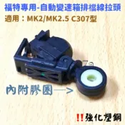 ‼️快速出貨‼️福特 FOCUS FIESTA 自排排檔線拉頭 排檔拉線座 換檔拉線頭 自動檔拉線頭 自排檔拉線襯套座