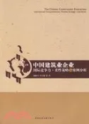 【三民網路書店】中國建築業企業國際競爭力·柔性策略與案例分析（簡體書） 作者：趙振宇