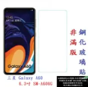 殼起來3C手機配件 【促銷 高硬度】三星 Galaxy A60 6.3吋 SM-A606G 非滿版9H玻璃貼 鋼化玻璃
