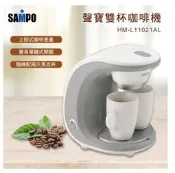 SAMPO聲寶雙杯份咖啡機HM-L11021AL免運費