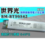 T5達人HO高輸出1對2 BM-BT50542世界光預熱啟動型電子安定器 CNS認證 220V T5 54W*2