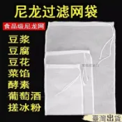 🎉臺灣出貨🎉尼龍過濾袋100目200目300目過濾袋葡萄酒茶葉豆漿過濾殘渣脫水袋