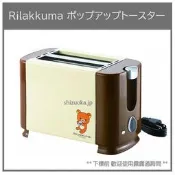 【現貨】日本 Rilakkuma 拉拉熊 懶懶熊 烤吐司機 吐司 2枚入 時間設定 彈出式 早餐 便利