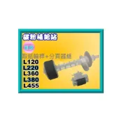 (店+)【EPSON】碳粉補給站 EPSON  L120/L220/L310/L350/L360/L385/L455 取紙輪桿+分頁器組