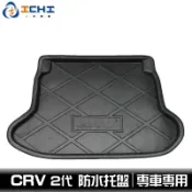[一吉] 03-06年 CRV 2代 防水托盤 / EVA材質 / 適用於 crv2防水托盤 crv2 後車廂墊