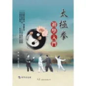 太極拳初學入門(附DVD) / 鄭勤、趙永剛 編著 /  大展出版社・品冠文化