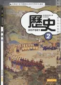 佰俐O 114年1月三版《高中 歷史 2 課本》泰宇 9302 A