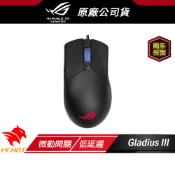 ROG GLADIUS III 電競滑鼠 遊戲滑鼠 有線滑鼠 華碩滑鼠 19000 DPI/RGB/零延遲/ASUS