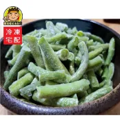 【蘭陽餐飲食材行】祥亮 四季豆段 / 菜豆 (1kg/包)  比利時進口 冷凍截切蔬菜 豆子 豆豆 豆類