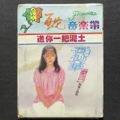 鄧妙華/牽引 葉佳修/李建復/鄧麗君/高凌風/劉文正/張艾嘉/費玉清…匣式卡帶全新未拆封