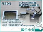 數位小兔【OTG 顯微鏡有線 UVC USB攝影機轉lightning】轉接器lightning iPad iPhone