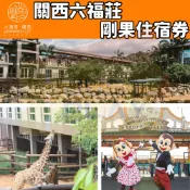 【就是要玩】關西六福莊住宿（含早餐、非洲探險遊戲島、淺山農場島覽）【可刷卡可統編】可選六福村兩日入園手環