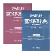 (店+)●大書局●南一『世紀新修版』新超群 國語辭典 109/10月再刷