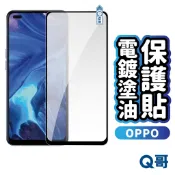 Q哥 OPPO 電鍍滿版玻璃貼 A7 Pro Reno 16 F 15 Find X9s A6x 保護貼 R72op
