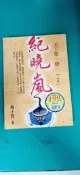 紀曉嵐 天下第一辯 (上) 楊子忱 實學社 無劃記 I138