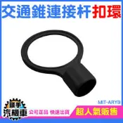 《頭手汽機車》伸縮連桿扣環 拉杆黃黑扣環 交通錐連桿環 三角錐桿扣環 橫桿扣環 組裝快速 MIT-ARYB 8公分大口徑 