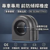 BMW F10 F11 F12 F13前李仔串橡皮 平衡桿襯套 平均桿橡膠墊 防傾桿橡皮31356777933 28mm