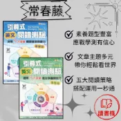 常春藤 升大學『引導式英文閱讀測驗：活用5大策略輕鬆掌握閱讀力』基礎版 進階版 文章多元 題型豐富 強化文法 延伸單元 ● 讀書棧參考書網路書店