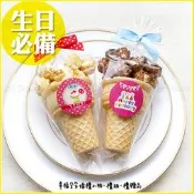 生日禮物-小甜筒魔球爆米花 -需依日期預訂客製(限宅配) 同學分享生日會 生日派對點心 婚禮小物 幸福朵朵