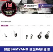 (手研釣具) 韓國SAMYANG   鈦金 IM-GUIDE 斜導環   斜口珠  高腳斜導環  磯釣竿改裝必備