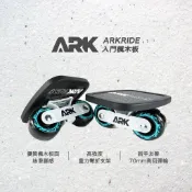 《台灣現貨》ARK入門楓木飄移板 漂移板/板塊運動原廠代理ARK飄移板/Freeskates/Freeline