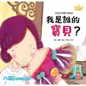 【momoBOOK】公主王子好習慣繪本：我是誰的寶貝？【附贈QR Code故事】(電子書)