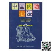 舊書中國內功心法 硬氣功武術現貨實物拍攝