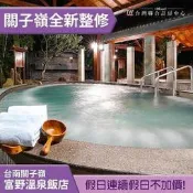 假日連假不加價！ 台南關子嶺富野湯泉苑(前關子嶺統茂)平假日泡湯券 330元