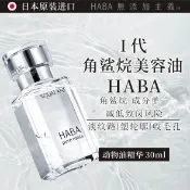 台灣熱銷✨HABA純海角鯊精華油30mL 角鯊油 精華液 HABA精華油 HABA保養油敏感肌適用