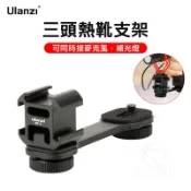 KH輕時尚 Ulanzi PT-3 三頭熱靴支架 PT3 一轉三熱靴 三頭冷靴支架 三頭擴展架 1/4螺牙 穩定器擴展 補光燈轉接｜領券最高折$220
