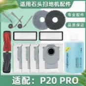 【全球優品匯】適用石頭P20 PRO配件掃地機器人拖抹布耗材滾邊刷清潔劑塵袋濾芯