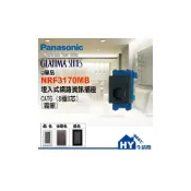 (店+)國際牌 GLATIMA系列 NRF3170MB 埋入式網路資訊插座 CAT6 網路插座 (黑色)【單品】