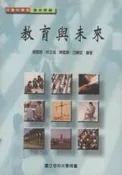 【心源小站】【二手書】(葦)《教育與未來》ISBN:9576615089│空大│楊國賜│九成新,有劃線寫重點