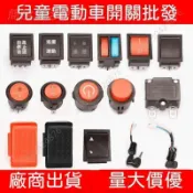 優選好物🌟兒童電動汽車摩托三輪車按鈕 前進後退停止腳踏板開關配件 大全四輪 兒童電動車開關配件 童車油門腳踏板開關