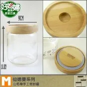 《好媳婦》仙德曼『SADOMAIN山毛櫸手工密封罐(M號) 』收納玻璃瓶玻璃罐 密封瓶，時尚典雅