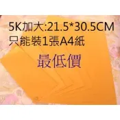 【蝦皮代開發票】5K加大 100個 黃牛皮信封.標準信封.公文封.黃牛皮紙袋~只能裝1張A4 ，裝多張請買A4加大~榮昌