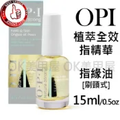 OK美甲屋 美國OPI指緣油 植萃全效專業手足保養系列 緣精華0.5OZ /15ML(刷頭式.攜帶型.指緣油.指精華