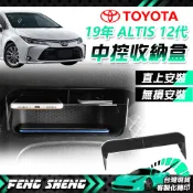 豐田 12代 ALTIS 中控收納盒 置物盒 收納盒 隔層 配件 TOYOTA COROLLA SPORT AURI
