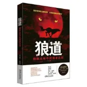 狼道:鋼鐵叢林中的強者法則 9787543882393 司馬嘯編著 湖南