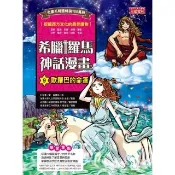 【momoBOOK】希臘羅馬神話漫畫9：歐羅巴的命運(電子書)