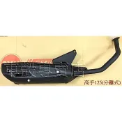 [車殼專賣店] 適用: 高手125、心情125，副廠排氣管(化油版.台製.分離式) $970