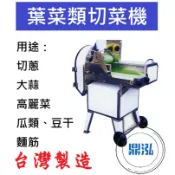 【高雄、屏東、台南市區免運】 葉菜類切菜機 落地型切菜機 營業用切菜機 專業切菜機 大型切菜機 DF40