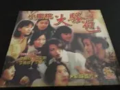 ~蔬菜商店~二手正版VCD  [小蜜桃大騷包] 王馨平 李麗珍