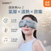 OSIM 護眼樂Air 2_OS-1251_升級版 眼部按摩 按摩眼罩 眼部按摩器 溫熱眼罩 熱敷眼罩 送禮推薦